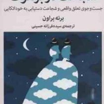 شجاعت در برهوت : جستجوی وابستگی واقعی و شجاعت دستیابی به خوداتکایی (برنی براون، سیده فرزانه حسینی)