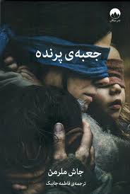 جعبه ی پرنده (جاش ملرمن، فاطمه جابیک)