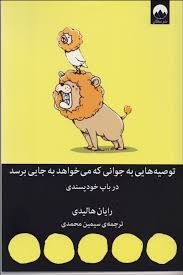 توصیه هایی به جوانی که می خواهد به جایی برسد در باب خودپسندی ( رایان هالیدی . سیمین محمدی )