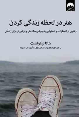 هنر در لحظه زندگی کردن ( شانا نیکوئست معصومه محمودی . آرزو مومیوند)