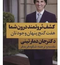 کشف ثروتمند درون شما : هفت گنج پنهان وجودتان (جان دمارتینی . شکوه فریدفر)