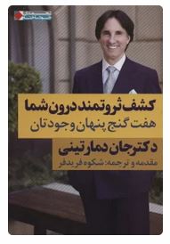 کشف ثروتمند درون شما : هفت گنج پنهان وجودتان (جان دمارتینی . شکوه فریدفر)