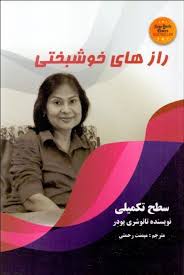 رازهای خوشبختی (سطح تکمیلی) (تانوشری پودر . میمنت رحمتی)