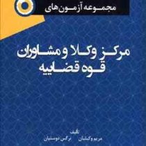 مجموعه آزمون های مرکز وکلا و مشاوران قوه قضاییه (مریم وکیلیان نرگس دوستیان)