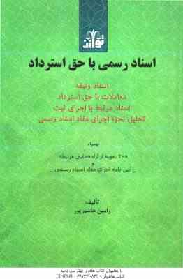 اسناد رسمی با حق استرداد بهمراه 20 نمونه آراء قضایی مرتبط (رامین هاشم پور)