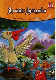 قصه های پند آموز حیوانات 11ماهیخوار