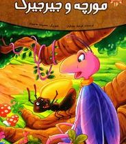 قصه های پند آموز حیوانات 12 مورچه و جیر جیرک