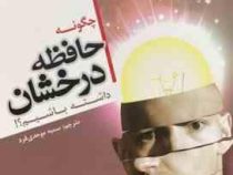 حافظه درخشان داشته باشیم؟! ( دومینیک ا.براین . سمیه موحدی فرد )