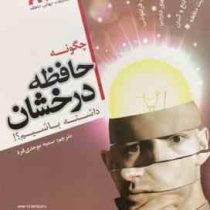 حافظه درخشان داشته باشیم؟! ( دومینیک ا.براین . سمیه موحدی فرد )