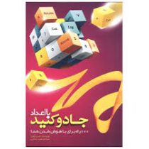 با اعداد جادو کنید : 100 راه برای با هوش شدن شما ( اندرو جفری . مجید دانایی)