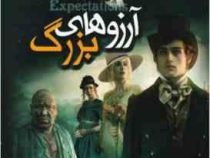 آرزوهای بزرگ (چارلز دیکنز سارا لکی،لعیا شیرمحمدی)