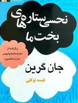نحسی ستاره های بخت ما (جان گرین، نفیسه توکلی)