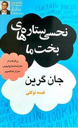 نحسی ستاره های بخت ما (جان گرین، نفیسه توکلی)