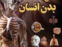 آشنایی با بدن انسان (علیرضا ملاعباسی . داریوش)