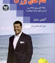 گام های بزرگ (365 گام برای 365 روز درس های موفقیت روزانه)(آنتونی رابینز . علی اکبر قاری نیت)