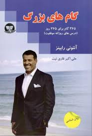 گام های بزرگ (365 گام برای 365 روز درس های موفقیت روزانه)(آنتونی رابینز . علی اکبر قاری نیت)