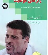 رازهای موفقیت (یادداشتهایی از یک دوست)