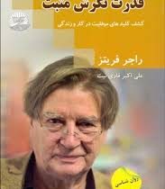 قدرت نگرش مثبت (کشف کلیدهای موفقیت در کار و زندگی)