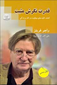 قدرت نگرش مثبت (کشف کلیدهای موفقیت در کار و زندگی)