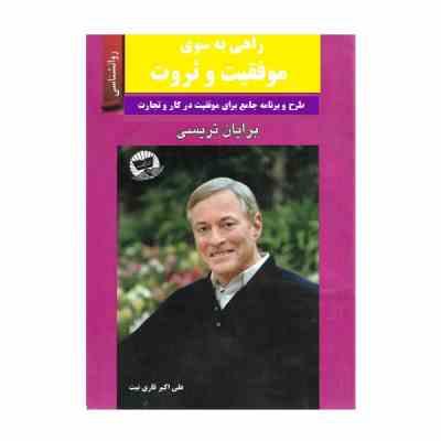 راهی به سوی موفقیت و ثروت (طرح و برنامه جامع برای موفقیت در کار و تجارت)