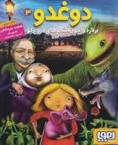 دوغدو، برنارد و خون آشام های دروغ گو 3 (فاطمه سر مشقی)