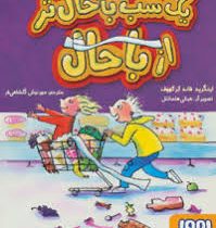 یک شب باحال تر از باحال (اینگرید فاند کرکهوف، مهرنوش گلشاهی فر)