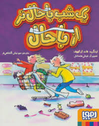 یک شب باحال تر از باحال (اینگرید فاند کرکهوف، مهرنوش گلشاهی فر)