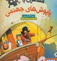 مسافری با پاپوش های جهنمی (سید فلاش من، نسرین نوش امینی)