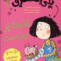 پنی قشقرق 4: فاجعه پز زبردست (جوانا نادین، مونا توحیدی)