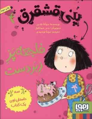 پنی قشقرق 4: فاجعه پز زبردست (جوانا نادین، مونا توحیدی)