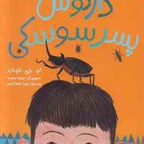 نبرد سوسک ها 1: دارکوس پسر سوسکی (ام جی لئونارد، زهرا شاه آبادی)