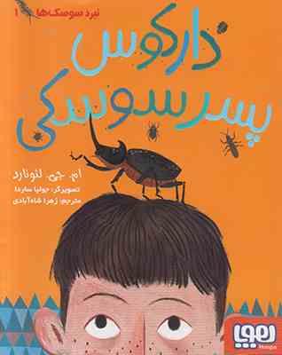 نبرد سوسک ها 1: دارکوس پسر سوسکی (ام جی لئونارد، زهرا شاه آبادی)