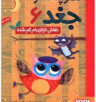 دفترچه خاطرات جغد 6: خفاش نازنازی ام گمشده (ربکا الیوت، سید نوید سید علی اکبر)