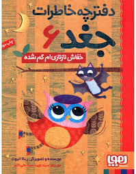 دفترچه خاطرات جغد 6: خفاش نازنازی ام گمشده (ربکا الیوت، سید نوید سید علی اکبر)