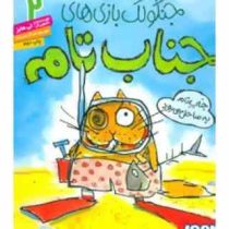 خنگولک بازی های جناب تام 2 به ساحل می رود