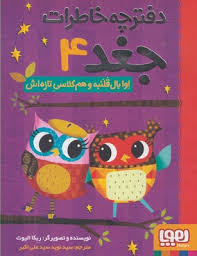 دفترچه خاطرات جغد 4 اوا بال قلنبه و هم کلاسی تازه اش