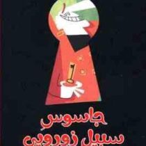 جاسوس سبیل زورویی (دانیل نسکنس، کژوان آبهشت)