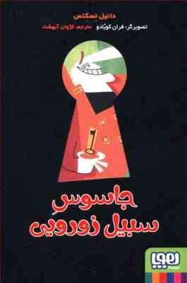 جاسوس سبیل زورویی (دانیل نسکنس، کژوان آبهشت)