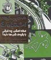 همه ی پرسش های اشتباه 4: مگه امشب چه فرقی با بقیه شب ها داره؟ (لمونی اسنیکت، آنیتا یار محمدی)
