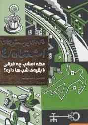 همه ی پرسش های اشتباه 4: مگه امشب چه فرقی با بقیه شب ها داره؟ (لمونی اسنیکت، آنیتا یار محمدی)
