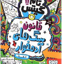 تام گیتس 11: قانون سگ های آدم خوار (لیز پیشون، بهرنگ رجبی)