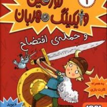 تورفین وایکینگ مهربان و حمله ی افتضاح 1 (دیوید مک فیل، عذرا جوزدانی)