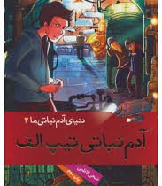 دنیای آدم نباتی ها 3: آدم نباتی تیپ الف (ضحی کاظمی)