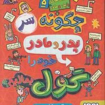 قصه های با پدر و مادر 5: چگونه سر پدر و مادر خود را گول بمالیم؟ (پیت جانسون، هدا توکلی)