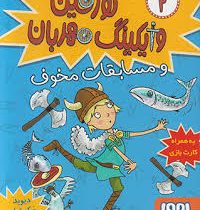 تورفین وایکینگ مهربان و مسابقات مخوف 2 (دیوید مک فیل، عذرا جوزدانی)