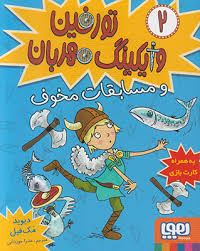 تورفین وایکینگ مهربان و مسابقات مخوف 2 (دیوید مک فیل، عذرا جوزدانی)