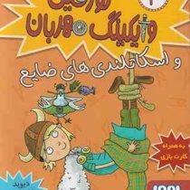 تورفین وایکینگ مهربان و اسکاتلندی های ضایع 3 (دیوید مک فیل، عذرا جوزدانی)