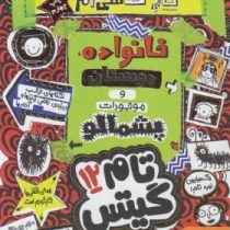 تام گیتس 12: خانواده، دوستان و موجودات پشمالو (لیز پیشون، بهرنگ رجبی)
