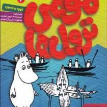 مومی ترول ها 4: ماجراهای بابا ترول (تووه یانسون/ مرسده خدیور محسنی، محمود امیر یاراحمدی)
