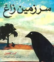معمایی رها در زمان : سرزمین زاغ (کیت کانستبل، ساجده تقی زاده)